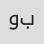 وحید بیتارافان